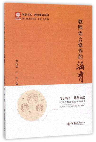 教師語(yǔ)言修養(yǎng)的涵育/學(xué)思書系·教師素養(yǎng)系列