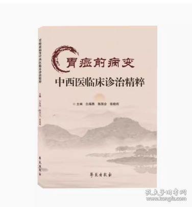 胃癌前病變中西醫(yī)臨床診治精粹