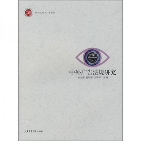 中外廣告法規(guī)研究