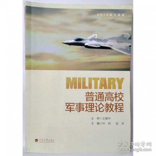 普通高校军事理论教程