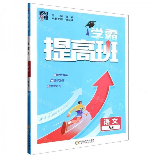 學霸提高班語文九全
