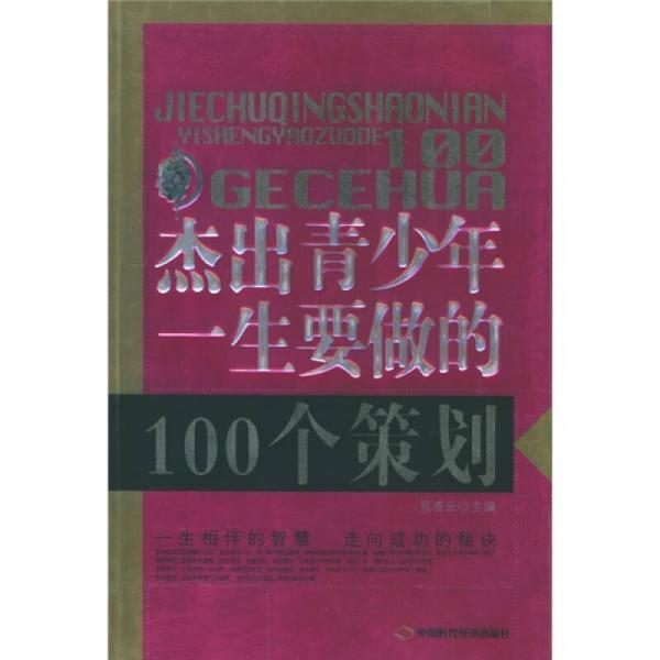 杰出青少年一生要做的100个策划