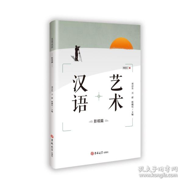 藝術(shù)漢語 影視篇