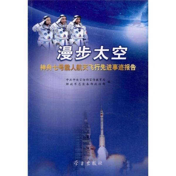 漫步太空：神舟七號(hào)載人航天飛行先進(jìn)事跡報(bào)告