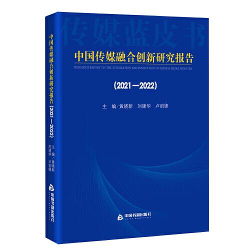 中国传媒融合创新研究报告（2021-2022）