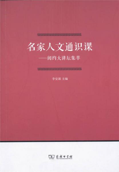 名家人文通識(shí)課 閎約大講壇集萃