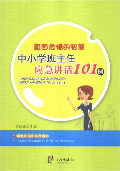 直面危情的智慧：中小學(xué)班主任應(yīng)急講話101例