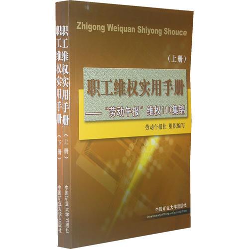 职业维权实用手册——“劳动午报”维权110集锦（上下册）