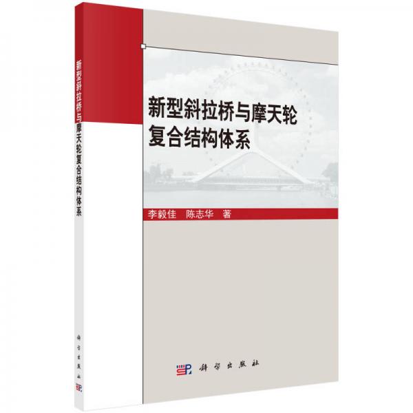 新型斜拉橋與摩天輪復(fù)合結(jié)構(gòu)體系