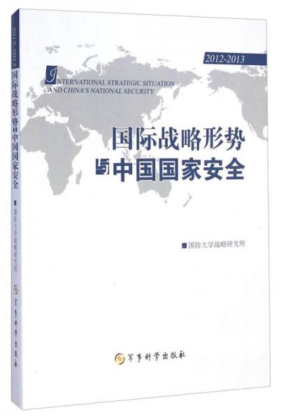 國際戰(zhàn)略形勢與中國國家安全