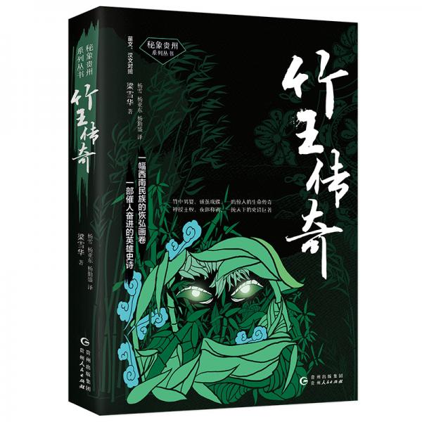 竹王傳奇（全景再現(xiàn)夜郎國開國之君傳奇一生的奇幻史詩）（苗文漢文對照）