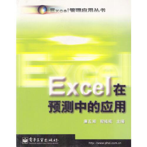 Excel在預(yù)測(cè)中的應(yīng)用