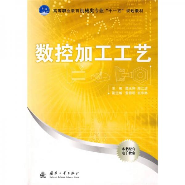 高等職業(yè)教育機(jī)械類專業(yè)“十一五”規(guī)劃教材：數(shù)控加工工藝