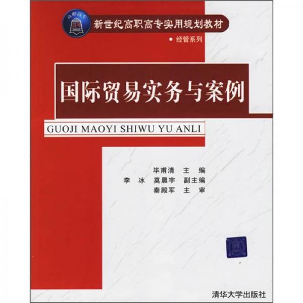 新世紀(jì)高職高專實用規(guī)劃教材：國際貿(mào)易實務(wù)與案例