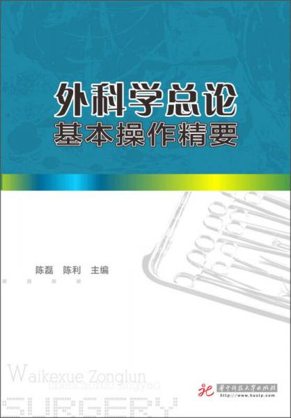 外科学总论基本操作精要