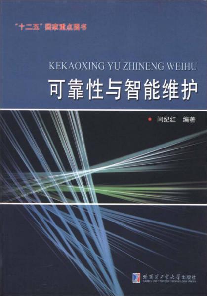 可靠性與智能維護
