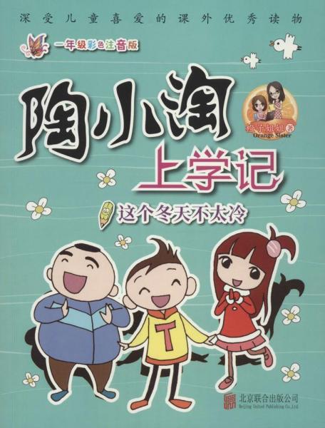 這個(gè)冬天不太冷 橙子姐姐 著；張偉明 叢書(shū)主編  
