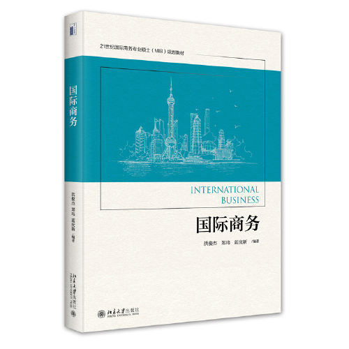 国际商务 21世纪国际商务专业硕士（MIB）规划教材