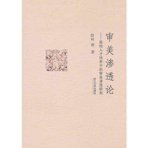 審美滲透論——高校人才培養(yǎng)中的審美滲透研究