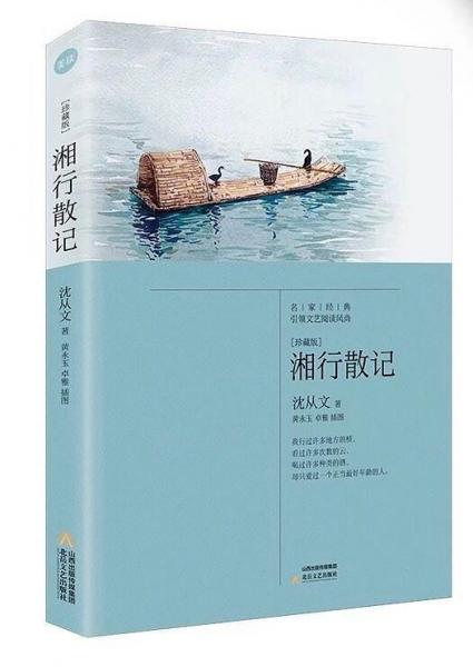 湘行散記