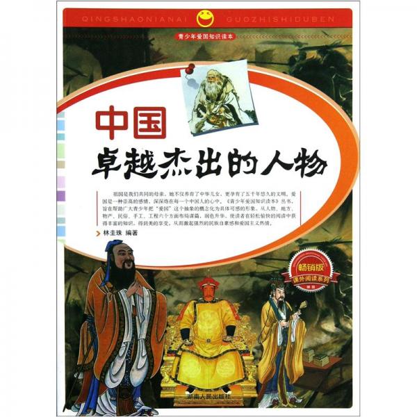 中國卓越杰出的人物