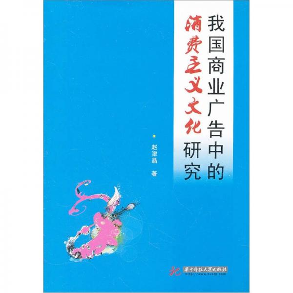 我国商业广告中的消费主义文化研究