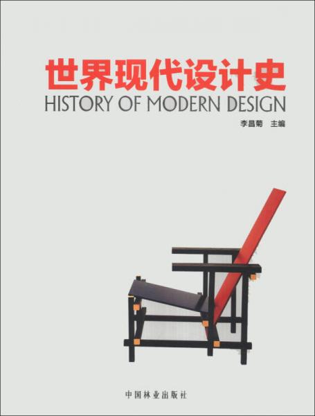 世界现代设计史