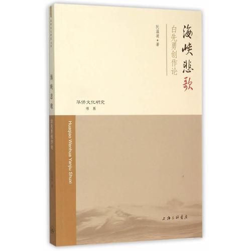 海峽悲歌——白先勇創(chuàng)作論