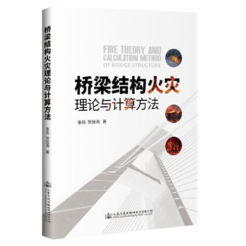 橋梁結(jié)構(gòu)火災(zāi)理論與計(jì)算方法