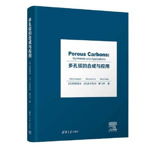 多孔碳的合成與應(yīng)用（Porous Carbons: Syntheses and Applications）