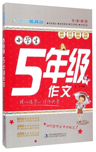 妙笔作文小博士系列：小学生五年级作文