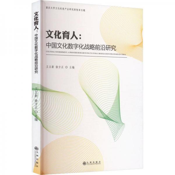 全新正版图书 文化育人：中国文化数字化战略前沿研究王立新九州出版社9787522512808