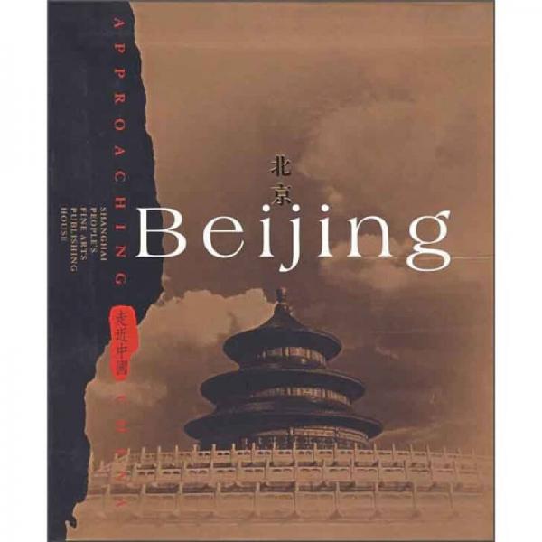 走近中国：北京（英文版）