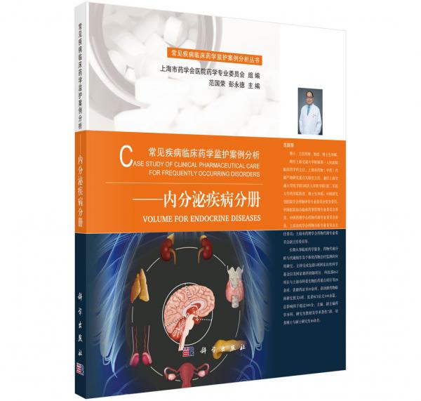 常見疾病臨床藥學監(jiān)護案例分析——內分泌疾病分冊