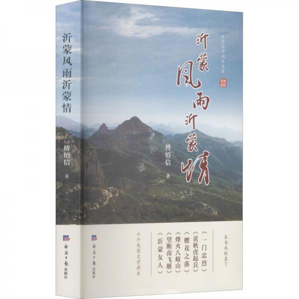 沂蒙風(fēng)雨沂蒙情：電影文學(xué)劇本選集