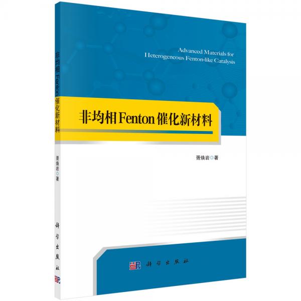 非均相Fenton催化新材料