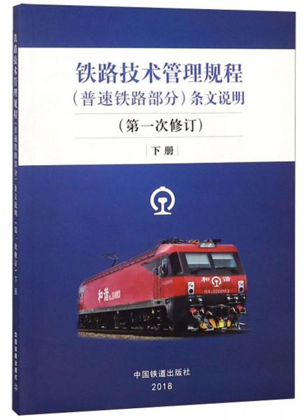 鐵路技術管理規(guī)程（普速鐵路部分）條文說明（第1次修訂下）