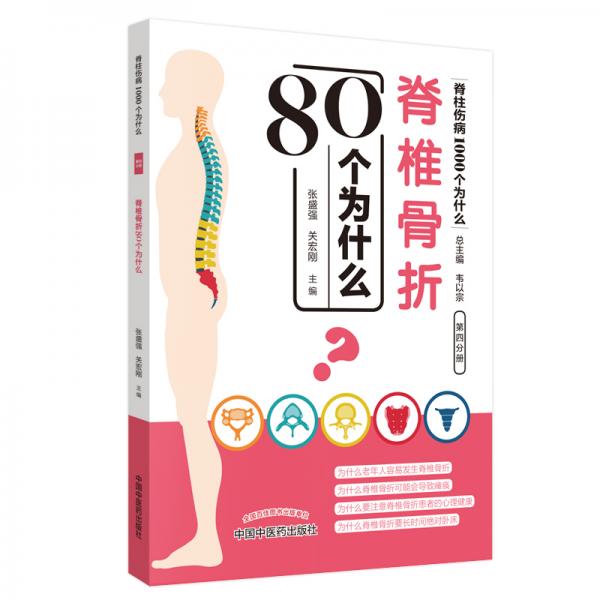 脊椎骨折80個為什么·脊柱傷病1000個為什么