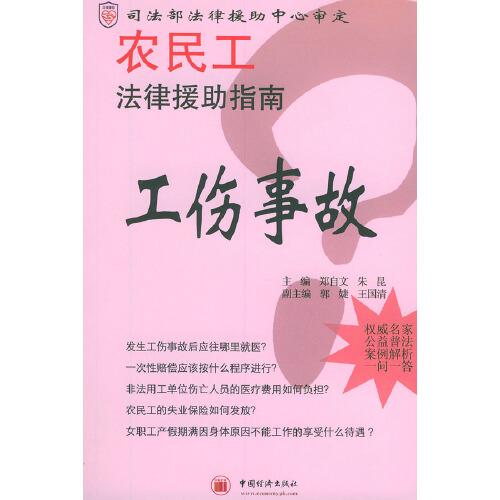 農民工法律援助指南.工傷事故