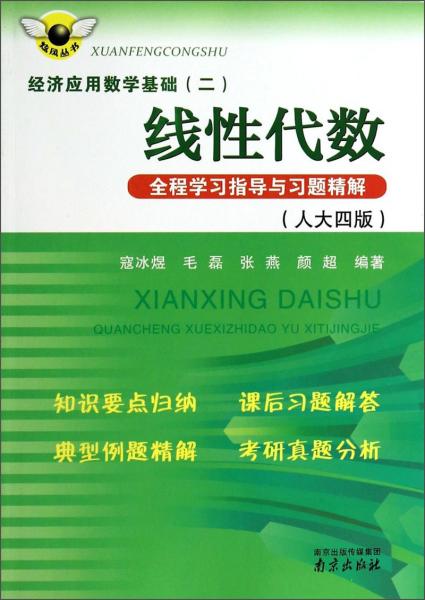 炫風(fēng)叢書·經(jīng)濟(jì)應(yīng)用數(shù)學(xué)基礎(chǔ)（二）：線性代數(shù)全程學(xué)習(xí)指導(dǎo)與習(xí)題精解（人大四版）