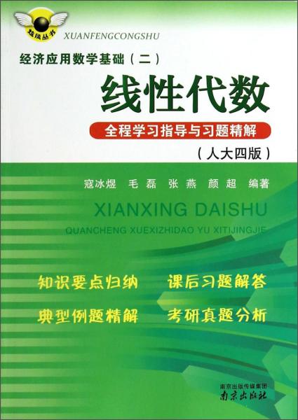 炫风丛书·经济应用数学基础（二）：线性代数全程学习指导与习题精解（人大四版）