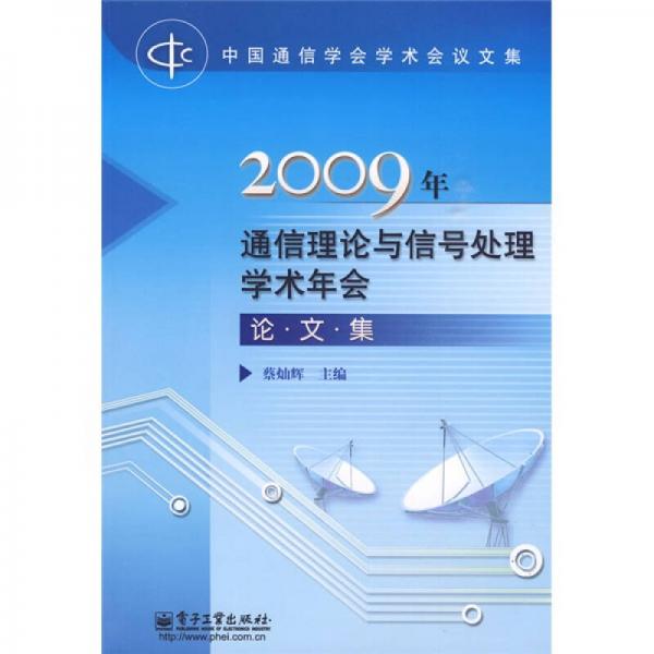 2009年通信理论与信号处理学术年会论文集