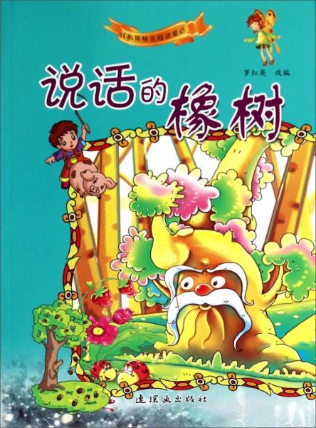 說(shuō)話(huà)的橡樹(shù)