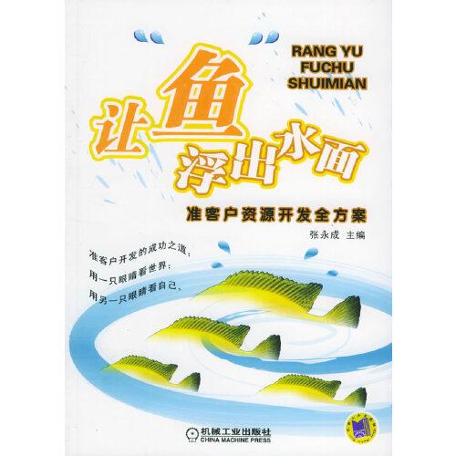 让“鱼”浮出水面:准客户资源开发全方案