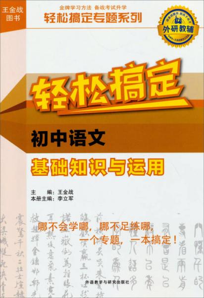 王金战系列图书:轻松搞定初中语文基础知识与运用