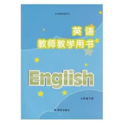 英语教师教学用书. 七年级. 下册