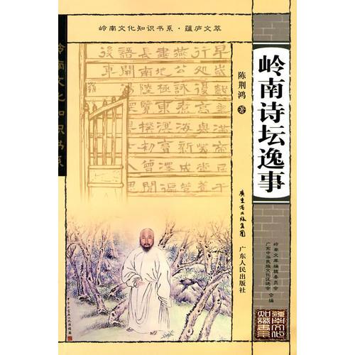嶺南文化知識(shí)書系·蘊(yùn)廬文萃 嶺南詩(shī)壇逸事