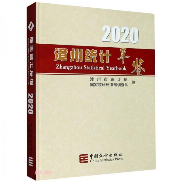 漳州統(tǒng)計年鑒(2020)(精)