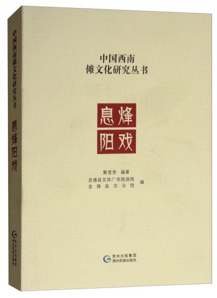 息烽陽戲/中國西南儺文化研究叢書
