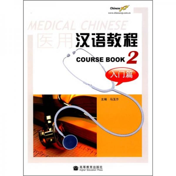 醫(yī)用漢語教程2：入門篇